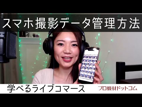 【学べるライブコマースDGP特集⑩】あやの先生のミニ講座！スマホで撮影したデータってどうしてる？撮影データ管理方法について聞いちゃいます