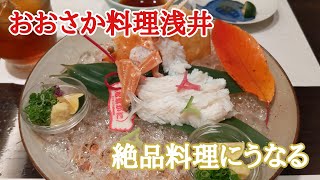 【大阪心斎橋グルメ】ミシュラン和食のおおさか料理浅井で贅沢ディナー