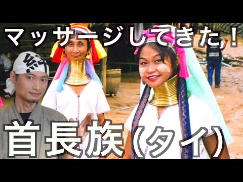 首長族の村にてホームステイ状態で施術！体の造りやぶっちゃけトークに感動！タイ北部カレン族　の話