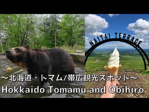 Hokkaido] From brown bears and Japan's largest ranch to Tomamu and Obihiro sightseeing spots