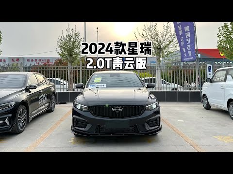 新在了哪？带你详细了解2024款吉利星瑞2.0T青云版！#吉利汽车