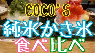 ココス フェアメニュー　純氷かき氷食べ比べてみた COCO'S