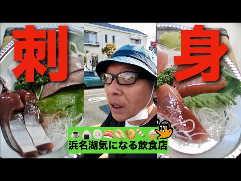 [浜名湖気になる飲食店(魚屋)] 浜名湖舞阪、評判の魚屋に刺身を買いにいくおっさん