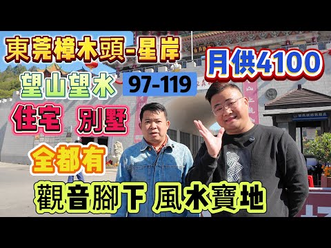 觀音腳下 風水寶地【東莞樟木頭-星岸】 97-119 住宅別墅全都有 只任君選擇 | 月供4100/月 望山望水 | 5公里內吃喝玩樂購一站式滿足 香港發展商 #東莞