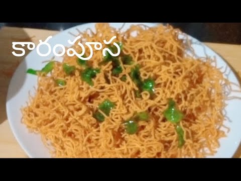 Karapusa recipe / కరప్పూస