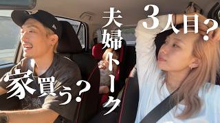 [夫婦トーク]キャンプ帰り雑談！3人目考えてる？そろそろ家買う？