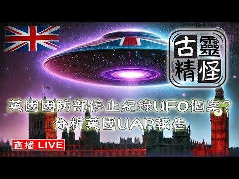 英國國防部停止紀錄UFO個案? 分析英國UAP報告 #1 4/12/2024