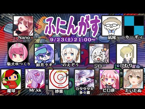 【AmongUs】殺人欲旺盛な宇宙人狼【ふにんがす 2023/09/23】