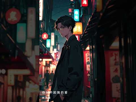 你对不起我的爱#完整版#杨月星