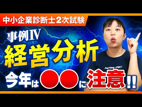 【中小企業診断士】勝負の分け目！事例Ⅳ 経営分析攻略法を徹底解説！！_第243回