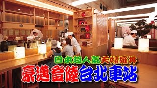 【台灣壹週刊】從東京到台北  直擊一碗人氣天丼的誕生