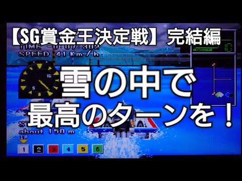 雪の中での賞金王、最高のターンを！【バーチャル競艇99】SG賞金王決定戦 完結編 ボートレースゲーム