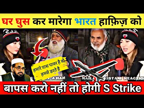 घर घुस कर मारेगा भारत हाफ़िज़ को बापस करो नहीं तो होगी S Strike | PAKISTANI REACTION ON INDIA 🇮🇳