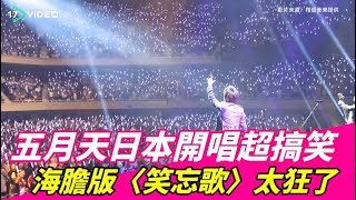 ❤五月天日本開唱超搞笑　海膽版〈笑忘歌〉太狂了｜17Video娛樂｜17Video｜Mayday recently started a concert at Nippon Budokan.❤