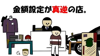 【アニメ】金額設定が真逆の店。