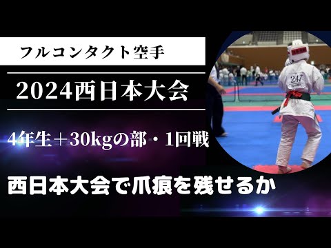 24年西日本大会・4年生の部+30kgの部・2回戦（1回戦なし）　空手 極真 組手 karate kyokushin kumite 小学生 少年部