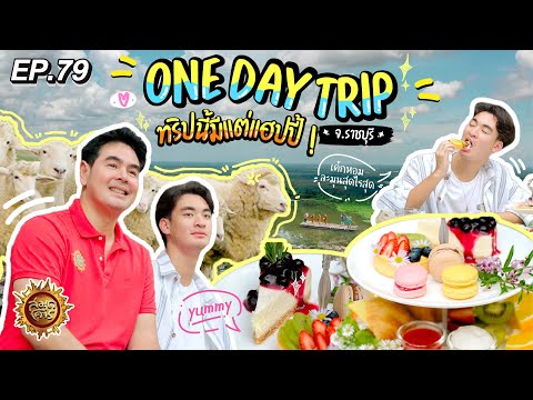 One Day Trip จ.ราชบุรี ทริปนี้มีแต่แฮปปี้ | สมุดโคจร EP.79 | 14.01.67 [Full]