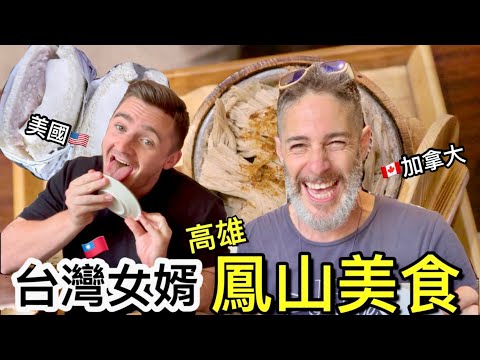 【 Taiwan Vlog 】台灣女婿 介紹高雄鳳山美食 @LoganBeck