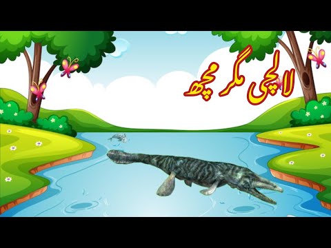 LALCHI MAGAR MACH | لالچی مگر مچھ | Urdu cartoon story |Urdu kahaniyaan | Moral Story