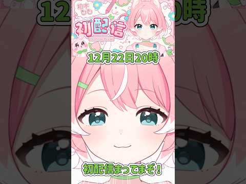 【ついに初配信】明日は待ちに待った初配信！！12月22日20時に集合だぁー！！【柏木もも】#shorts #vtuber #描いてみた #イラスト