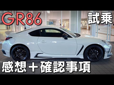 【GR86】試乗してきました！試乗車で確認したポイントも紹介