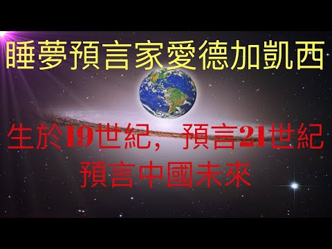 睡夢中的預言家愛德加凱西，生於19世紀，預言21世紀，預言中國未來。KFK2060豆瓣未來人預言的人類更深官能可能在愛德加身上早已開發。 #KFK研究院