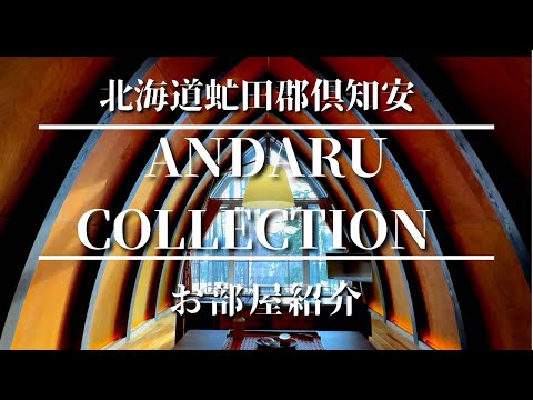 北海道ニセコのリラクゼーションホテル　ANDARU COLLECTION niseko お部屋紹介！