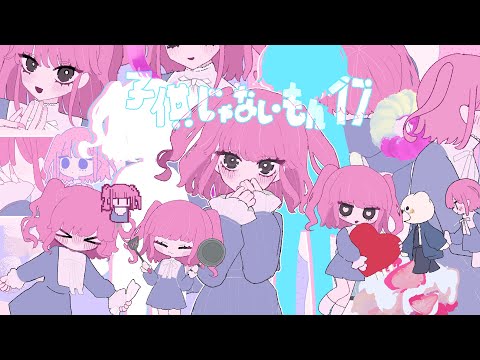 #大森靖子MV公募『子供じゃないもん17』Music Video