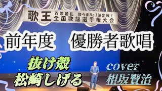 抜け殻　松崎しげる　cover相坂賢治さん『ご本人様から動画公開了承済です』