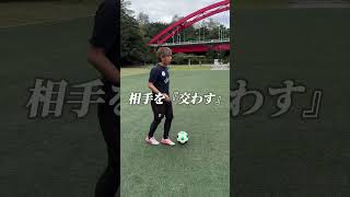 低学年がドリブルで抜けない理由の1つとしてこれです