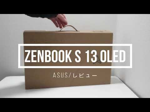 Core Ultra 7 155U搭載！ASUS Zenbook S 13 OLEDはクリエイターにおすすめ