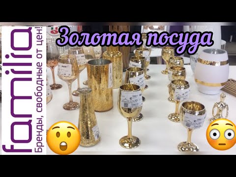 FAMILIA💜ЗОЛОТАЯ КОЛЛЕКЦИЯ😍ПОСУДА, ДЕКОР И МНОГОЕ ДРУГОЕ🤩