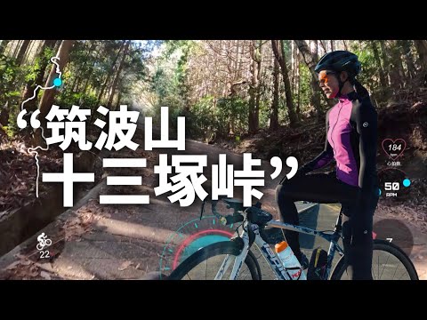 【激坂】筑波山の十三塚峠を本気で登ってみた【車載動画】