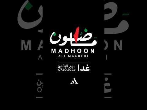 MADHOOON 🇵🇸 #alimagrebi #tomorrow