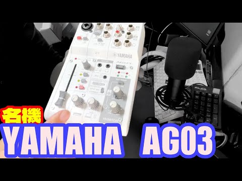 名機YAMAHA AG03を今更買ってみた。【AT 2020もね】