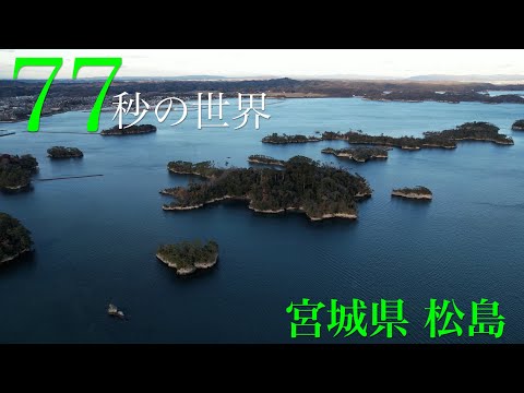 宮城県『松島』の絶景を【77秒の世界】で特集！