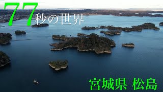 宮城県『松島』の絶景を【77秒の世界】で特集！