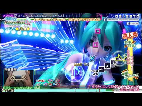 【DIVA音遊通＃15】音遊大會串！邦邦來了 - みくみくにしてあげる♪ (EXTRA EXTREME) | DIVA達人秀