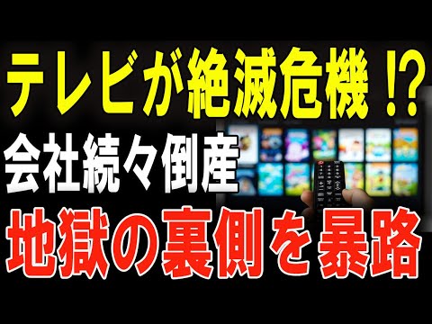 緊急事態！ テレビ業界、崩壊の危機！スポンサー激減で番組が消える