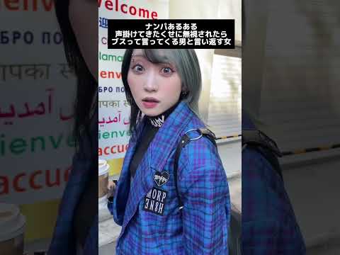 【ブチギレ】ナンパされた時の女子の本音wwwwwwwwwwww #shorts