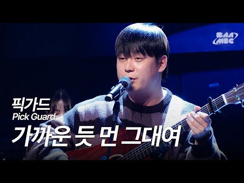 픽가드(Pick Guard) - 가까운 듯 먼 그대여(COVER) [241212 마이스테이지]