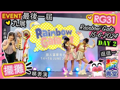 【同人展】DAY2 最後一屆 Rainbow Gala 31｜RG31｜同人誌即賣會｜擺攤  ♡ 九龍灣國際展貿中心｜Stream Heart 心澈流＠靛青堂｜流星犬 Lucky Dog