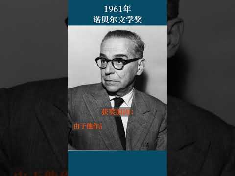 最全盘点：历届诺贝尔文学奖得主及颁奖词——1961年