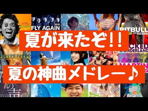 【Summer】夏が来たぞ‼踊れ歌え‼夏曲メドレー♪