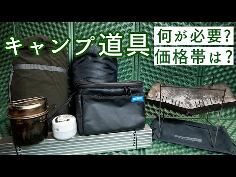 【キャンプ道具】４万円で始めるソロキャンプ