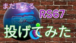 【キレる】ラディカル「RS67」投げてみた