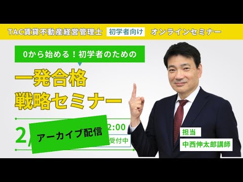 【賃貸不動産経営管理士】0から始める！初学者のための一発合格戦略セミナー│資格の学校TAC[タック]