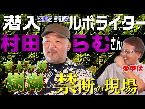 【人怖】リアル現場主義!!村田らむさん登場‼