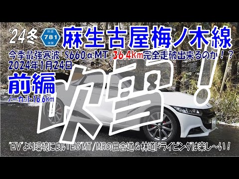 ’24冬『前編』【麻生古屋梅ノ木線】2024年1月24日 今季最強寒波「S660αMT」ノーカット16.6km ［麻生古屋梅ノ木線］36.4km完全走破出来るのか！？