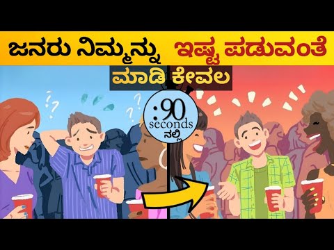 ಯಾರನ್ನ ಬೇಕಾದರೂ ನಿಮ್ಮನ್ನ ಇಷ್ಟ ಪಡುವಂತೆ ಮಾಡಿ|How to make people like U In 90 Sec | Communication 2023